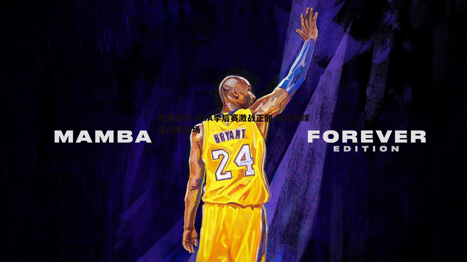 NBA季后赛激战正酣 新生代球星闪耀赛场