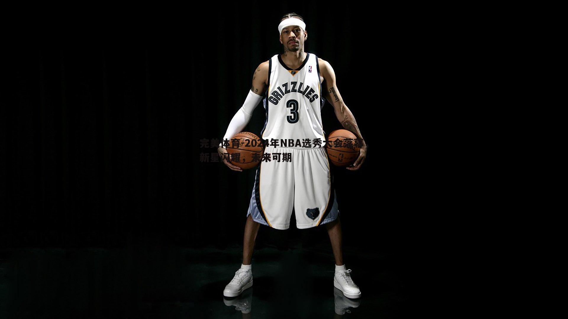 2024年NBA选秀大会落幕，新星闪耀，未来可期