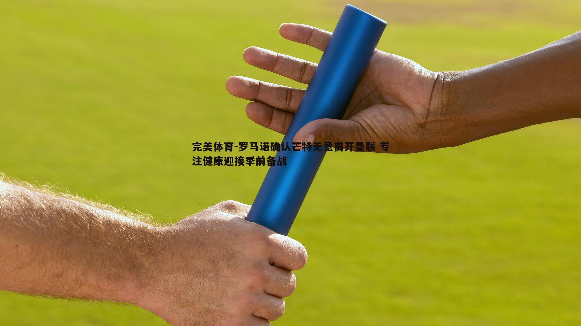 罗马诺确认芒特无意离开曼联 专注健康迎接季前备战