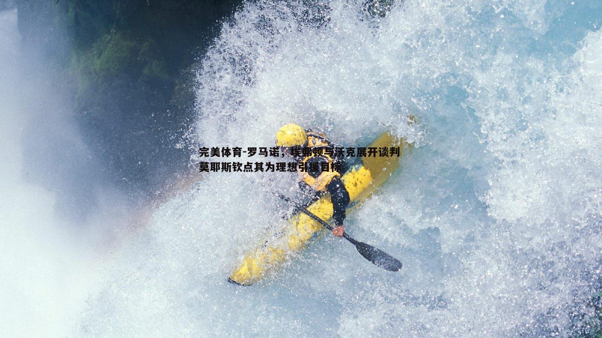 罗马诺，埃弗顿与沃克展开谈判 莫耶斯钦点其为理想引援目标