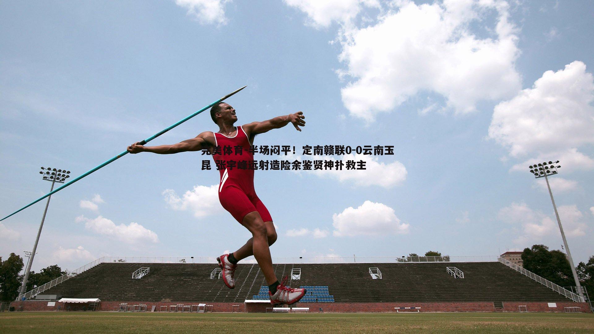 半场闷平！定南赣联0-0云南玉昆 张宇峰远射造险余鉴贤神扑救主