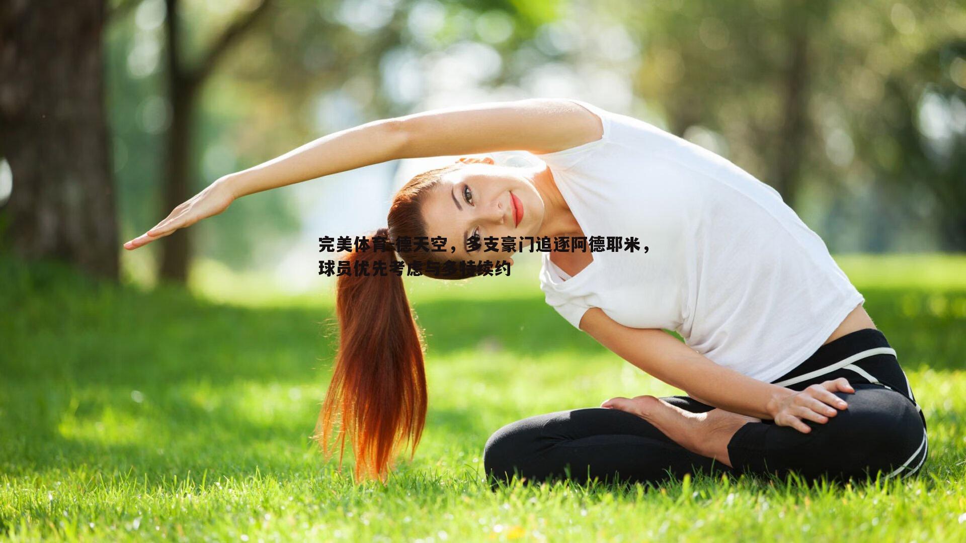 德天空，多支豪门追逐阿德耶米，球员优先考虑与多特续约
