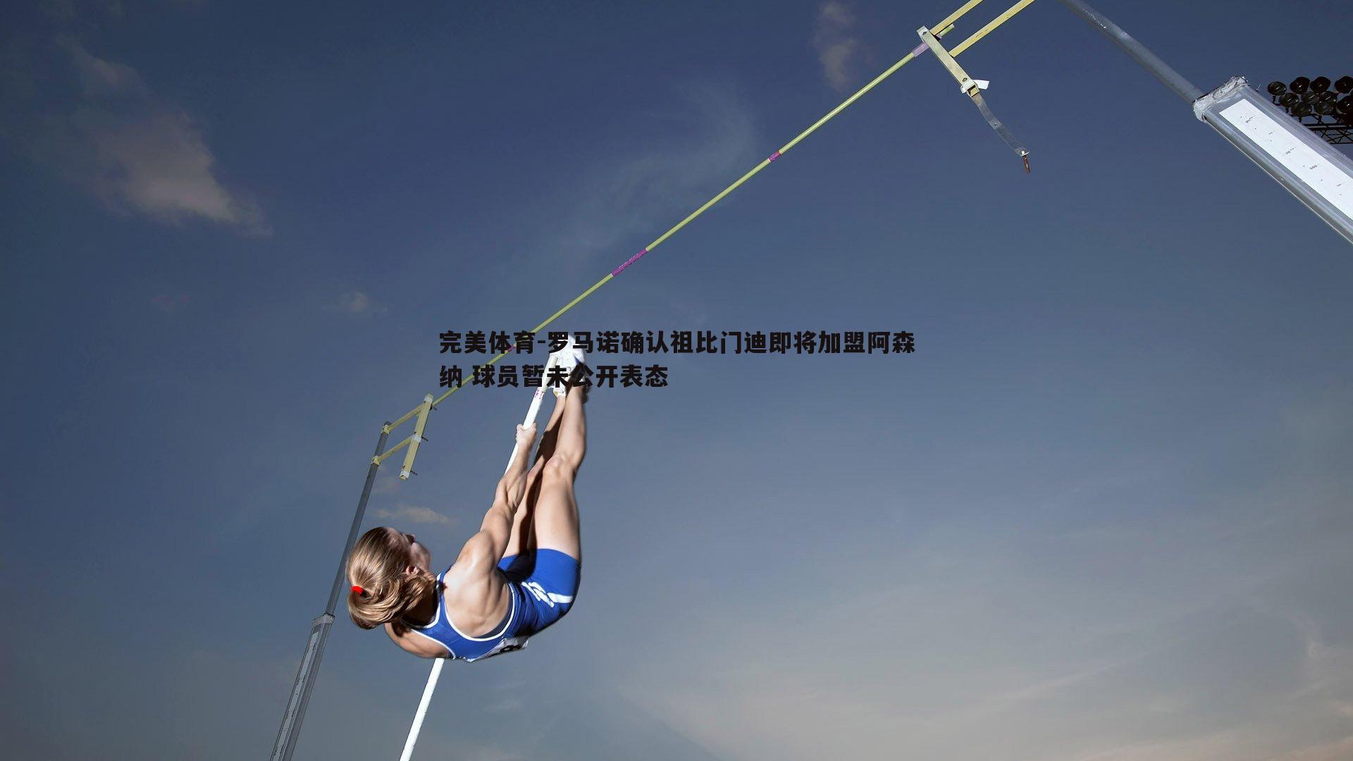 罗马诺确认祖比门迪即将加盟阿森纳 球员暂未公开表态