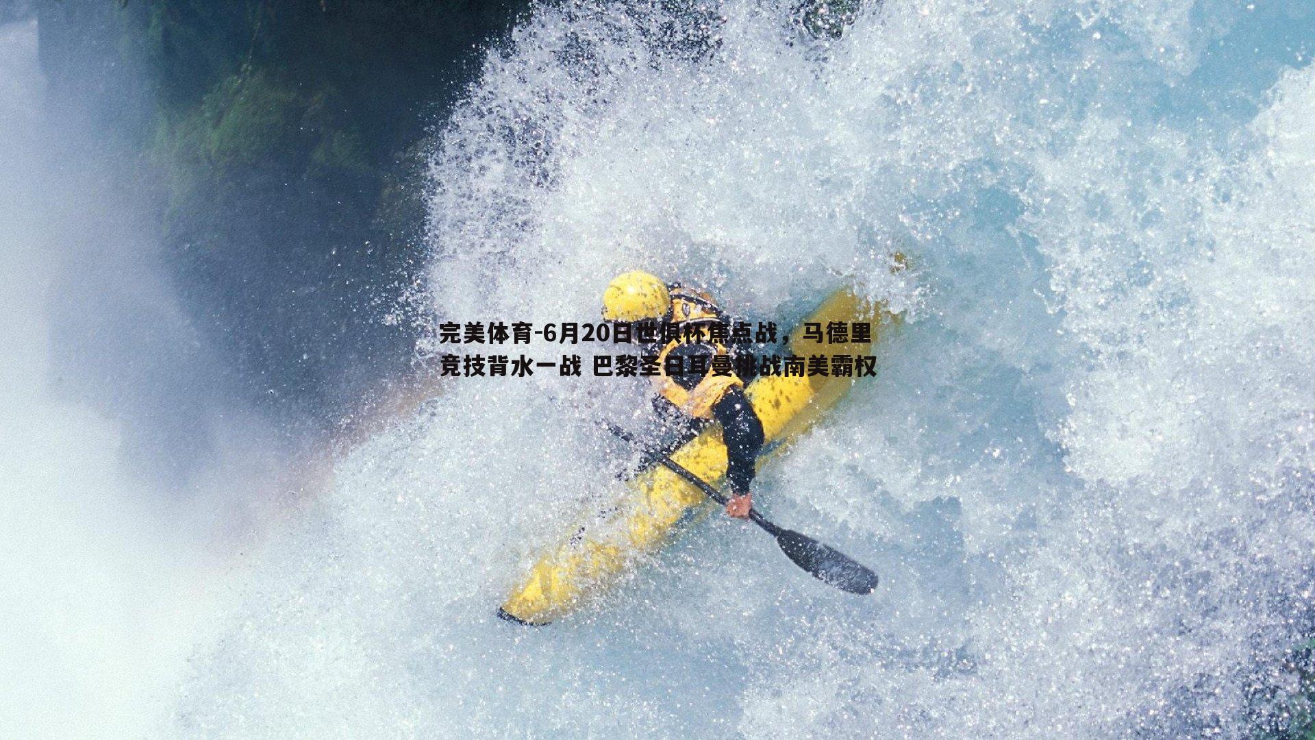 6月20日世俱杯焦点战，马德里竞技背水一战 巴黎圣日耳曼挑战南美霸权