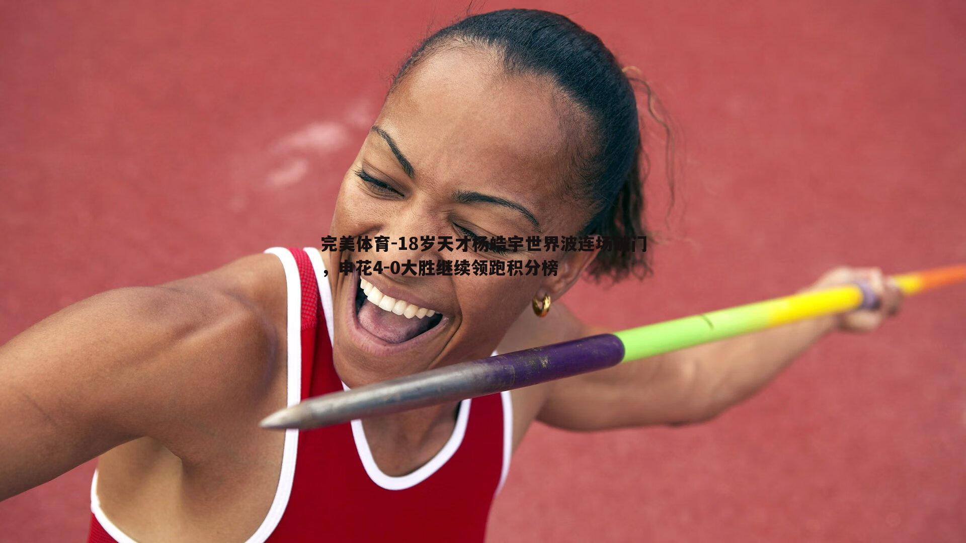 18岁天才杨皓宇世界波连场破门，申花4-0大胜继续领跑积分榜