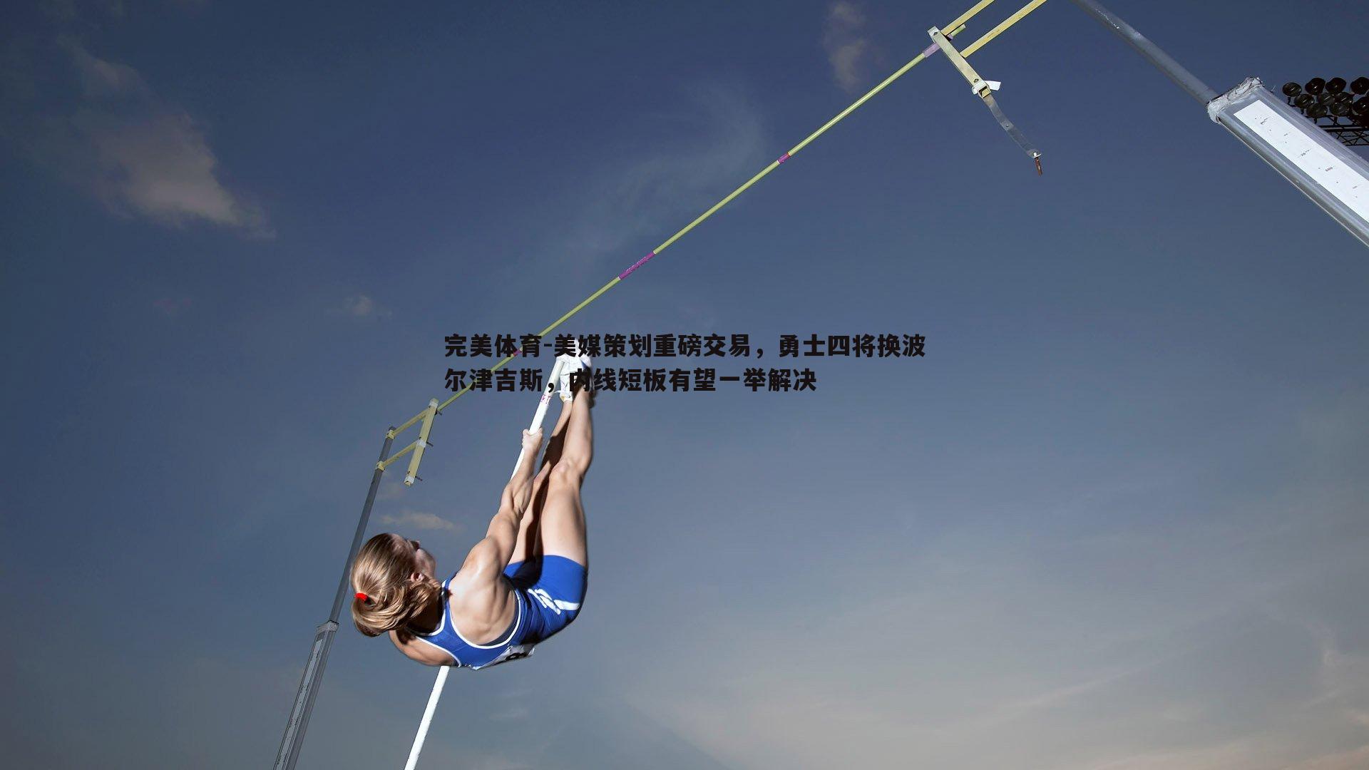美媒策划重磅交易，勇士四将换波尔津吉斯，内线短板有望一举解决