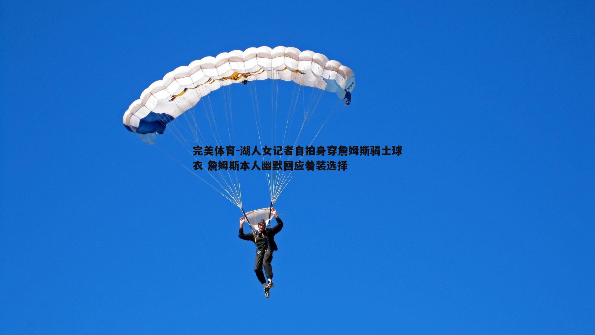 湖人女记者自拍身穿詹姆斯骑士球衣 詹姆斯本人幽默回应着装选择