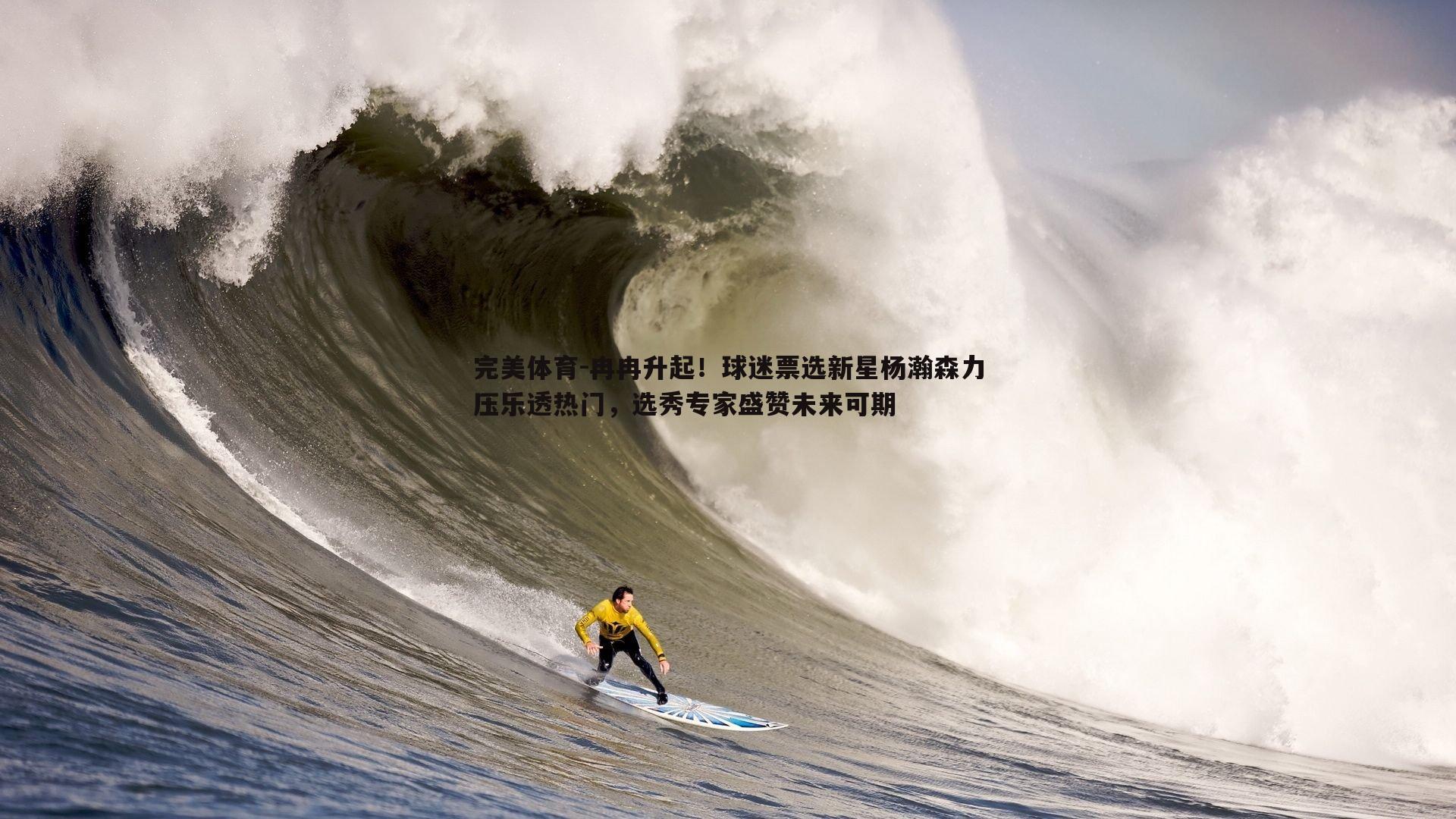冉冉升起！球迷票选新星杨瀚森力压乐透热门，选秀专家盛赞未来可期