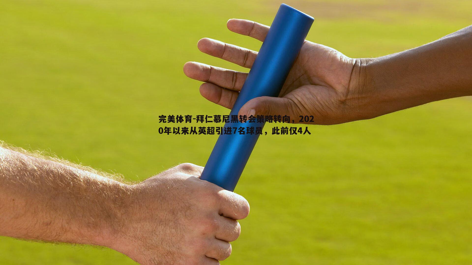 拜仁慕尼黑转会策略转向，2020年以来从英超引进7名球员，此前仅4人